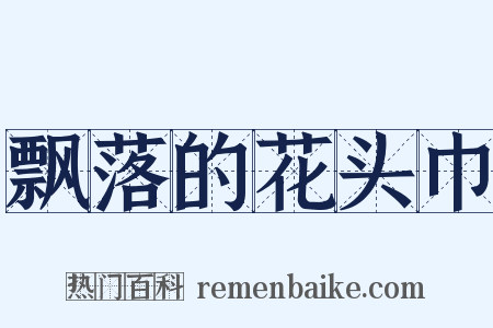 飘落的花头巾是什么意思的图片